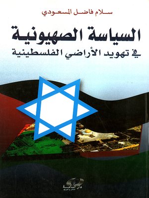 cover image of السياسة الصهيونية في تهويد الأراضي الفلسطينية